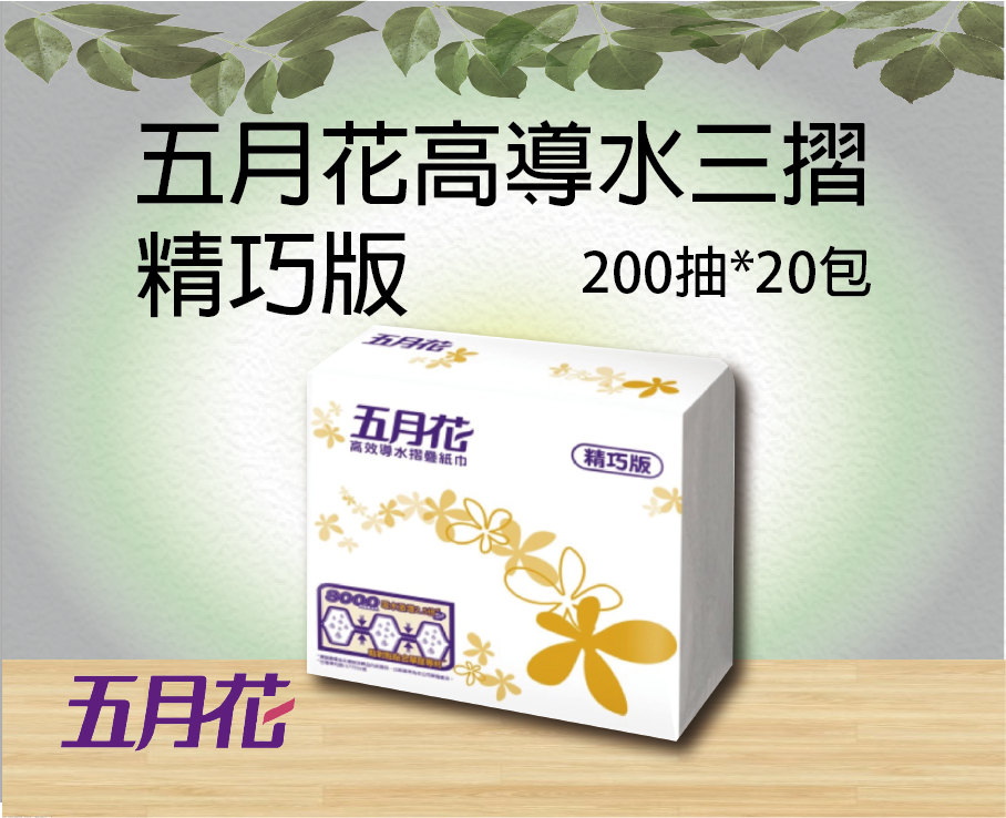 五月花高導水三摺精巧版200抽20包